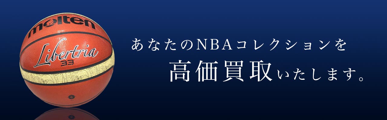 あなたのNBAグッズを高価買取いたします