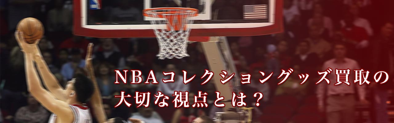 NBAコレクショングッズ買取の大切な視点とは？