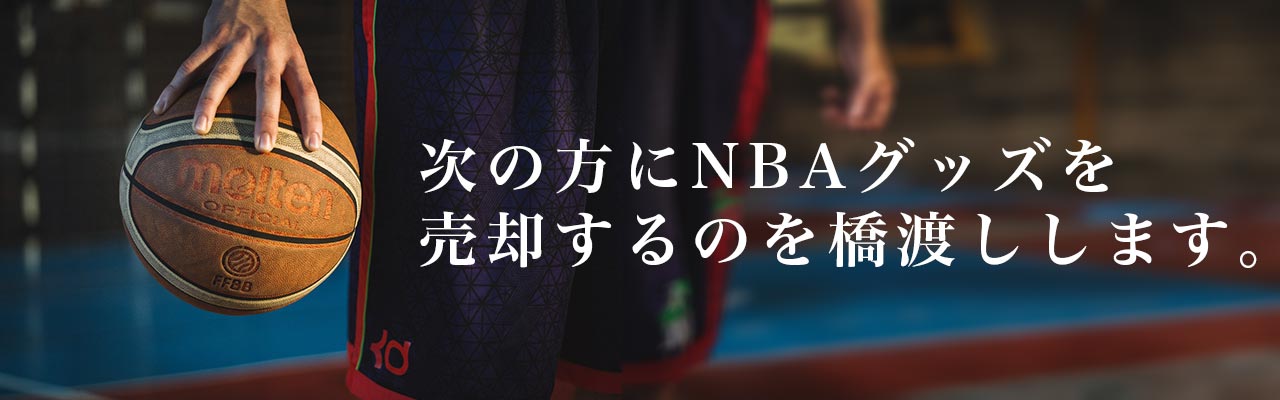 次の方にNBAグッズを売却するのを橋渡しします