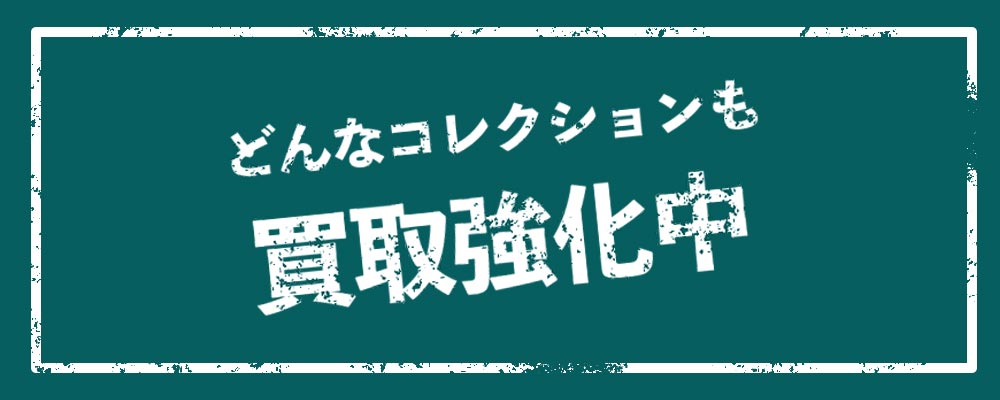 どんなコレクションも買取強化中