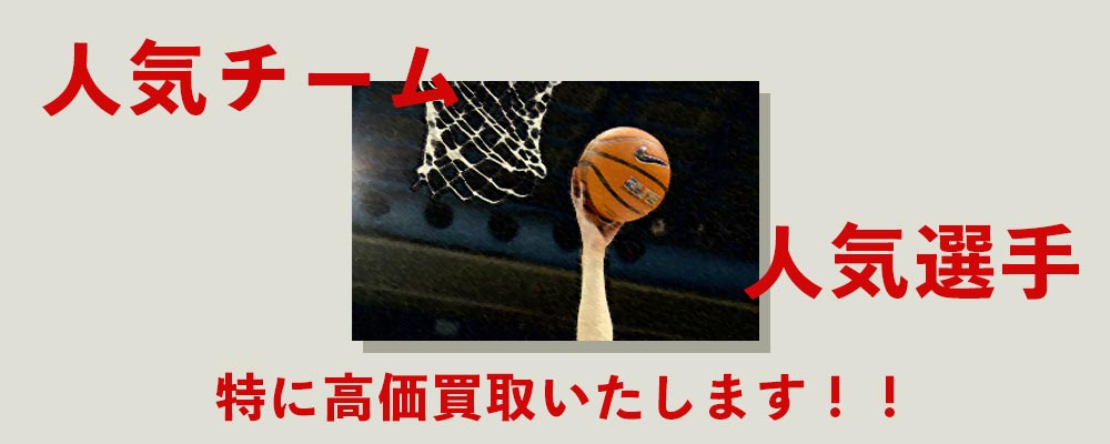 人気チームと選手は特に高価買取