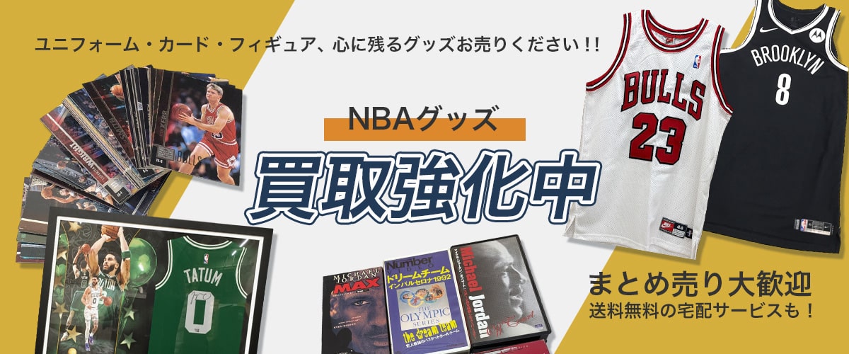 NBAグッズを高価買取